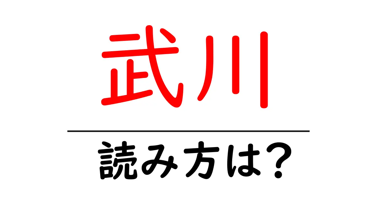 武川駅の読み方は？鉄道の駅名の読み方を解説