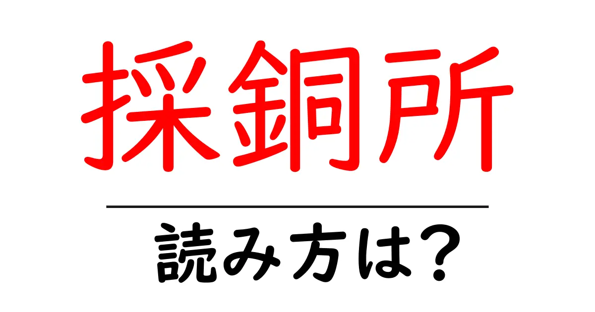 採銅所駅の読み方は?鉄道の駅名の読み方を解説
