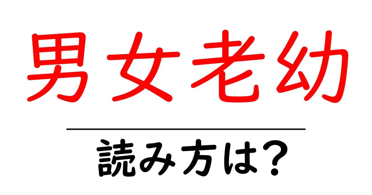 男女老幼の読み方は?難読語の読みと意味を解説