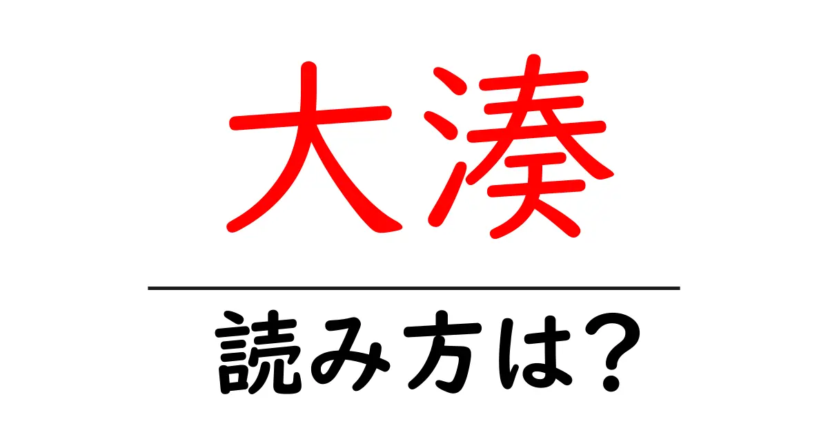 大湊駅の読み方は?鉄道の駅名の読み方を解説