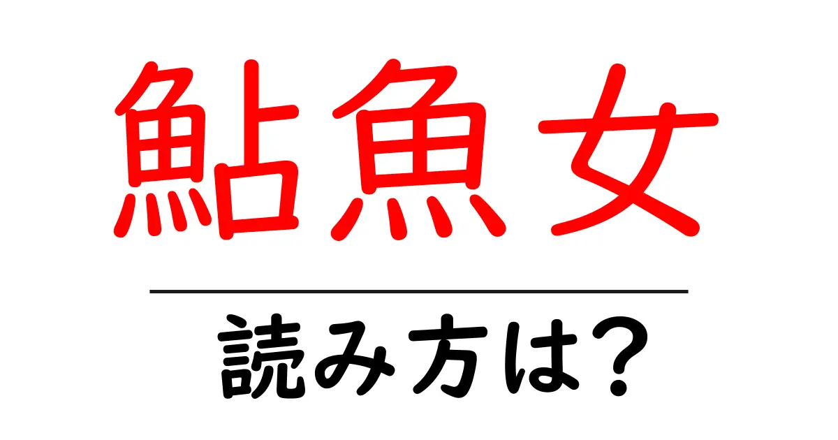 鮎魚女の読み方は?難読語の読みと意味を解説