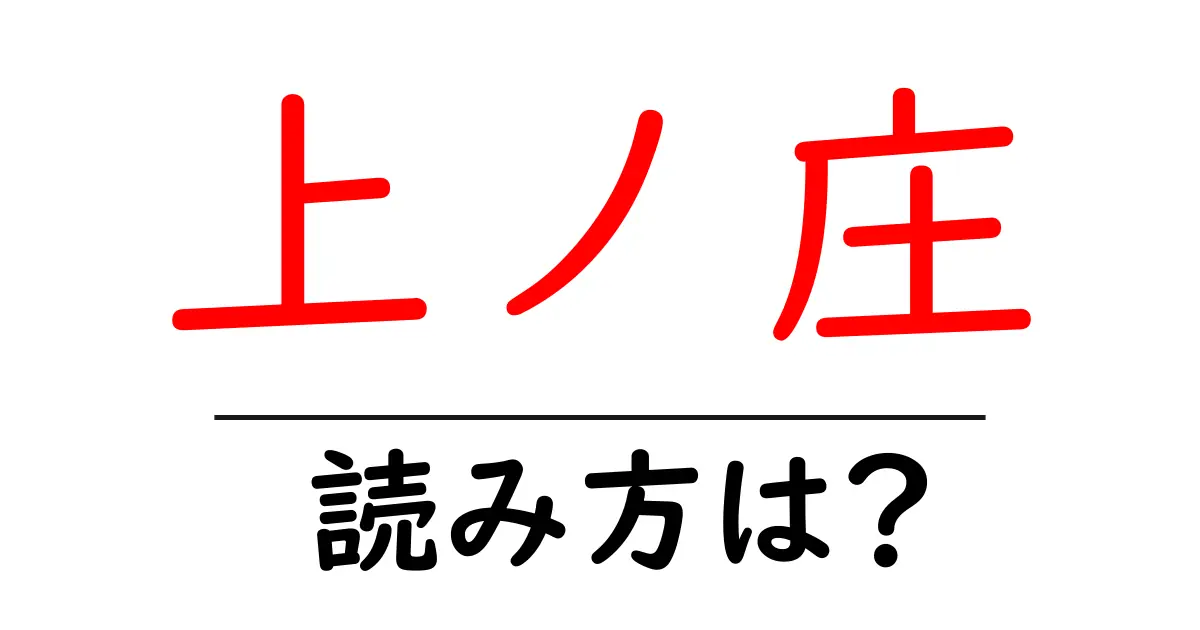 上ノ庄駅の読み方は?鉄道の駅名の読み方を解説