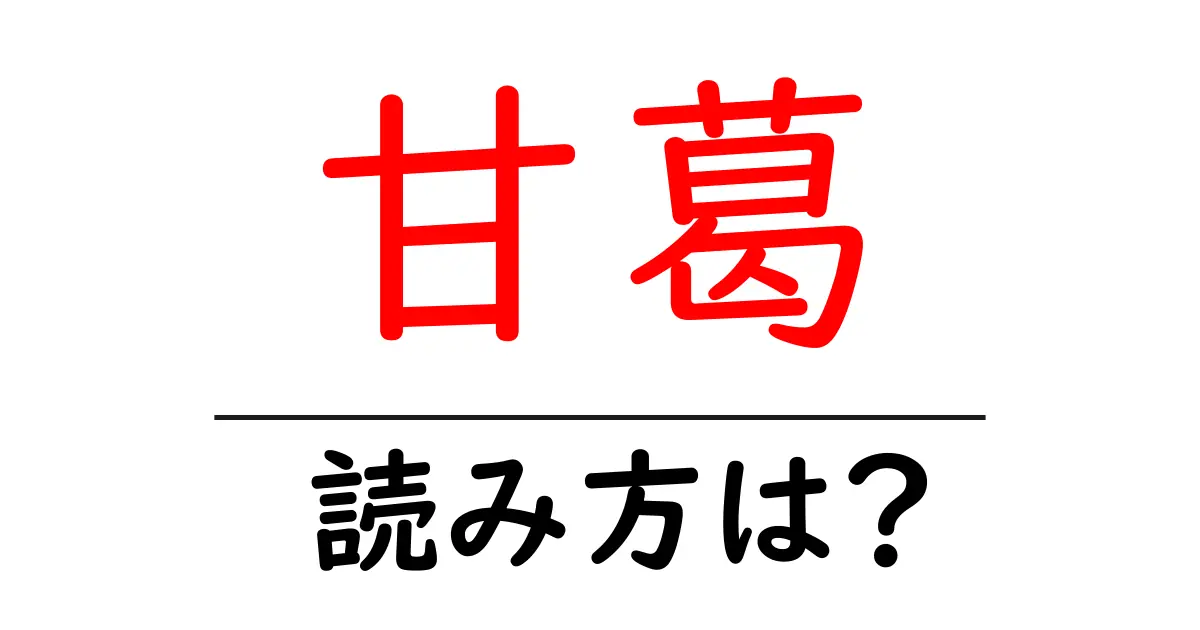 甘葛の読み方は?難読語の読みと意味を解説