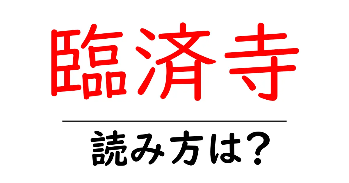 臨済寺の読み方は?神社・寺の読み方を解説