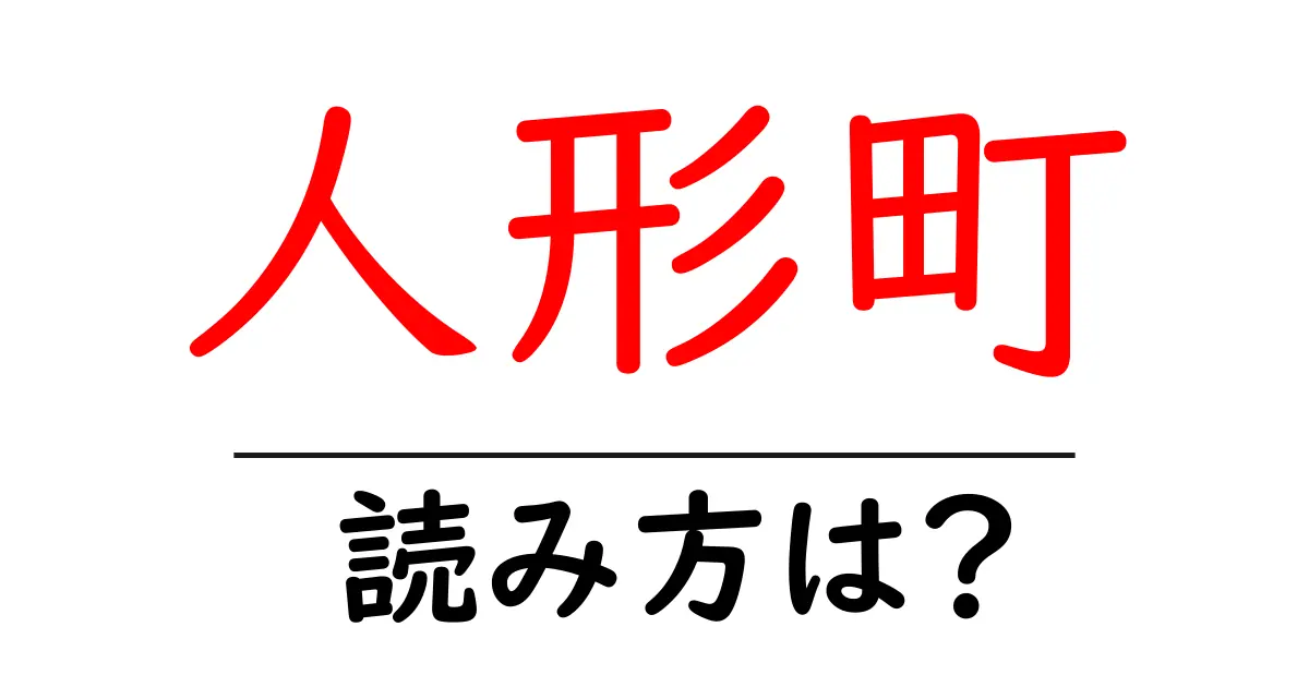 人形町駅の読み方は?鉄道の駅名の読み方を解説
