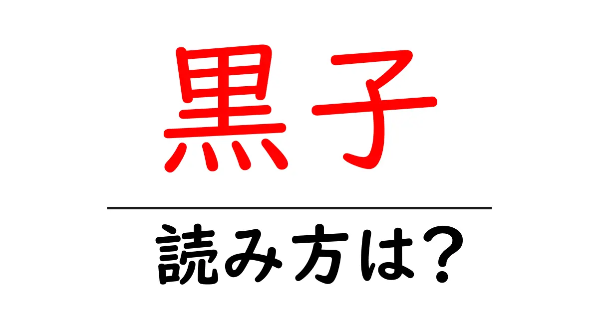 黒子の読み方は?難読語の読みと意味を解説