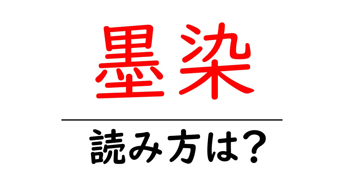 墨染駅の読み方は?鉄道の駅名の読み方を解説