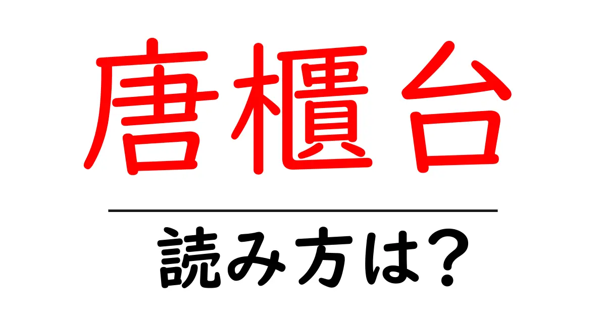 唐櫃台駅の読み方は？鉄道の駅名の読み方を解説
