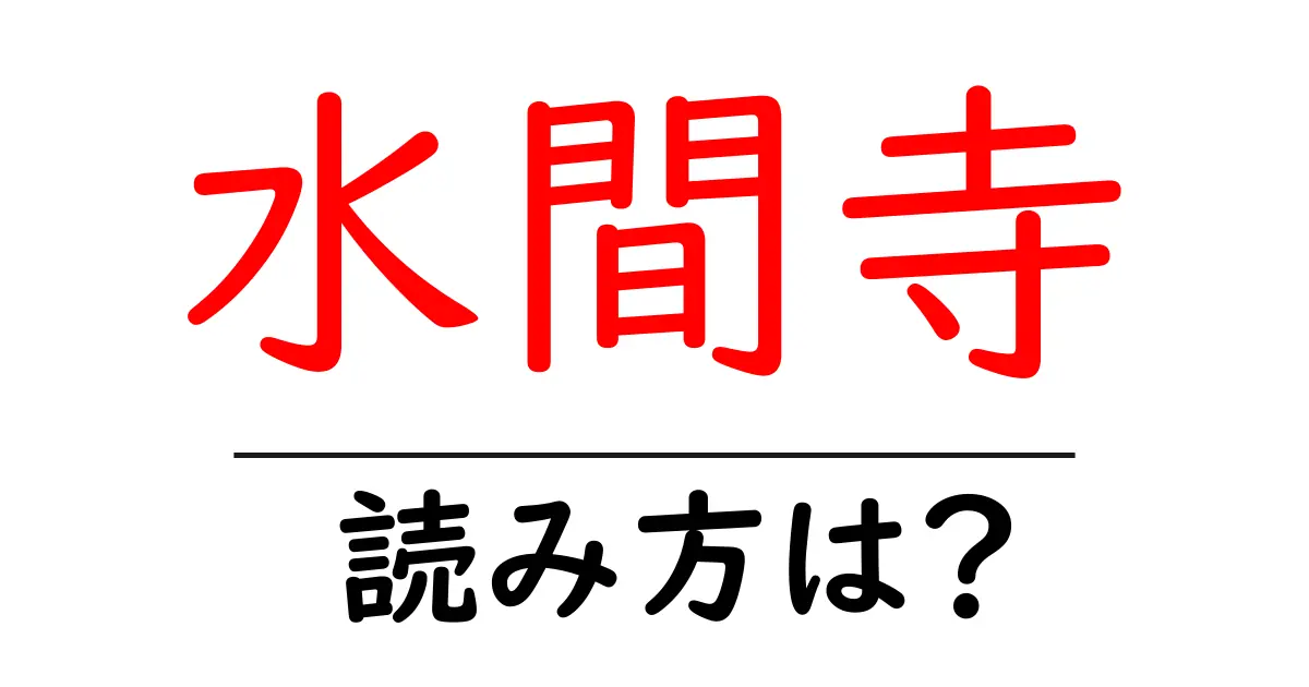 水間寺の読み方は?神社・寺の読み方を解説