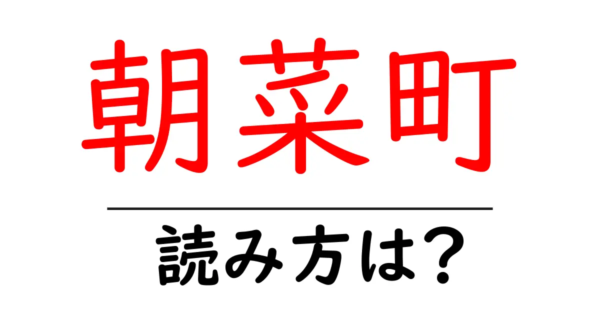 朝菜町駅の読み方は？鉄道の駅名の読み方を解説
