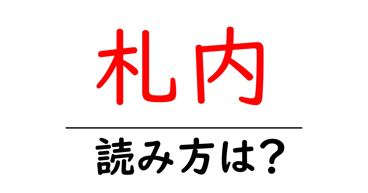 札内駅の読み方は?鉄道の駅名の読み方を解説