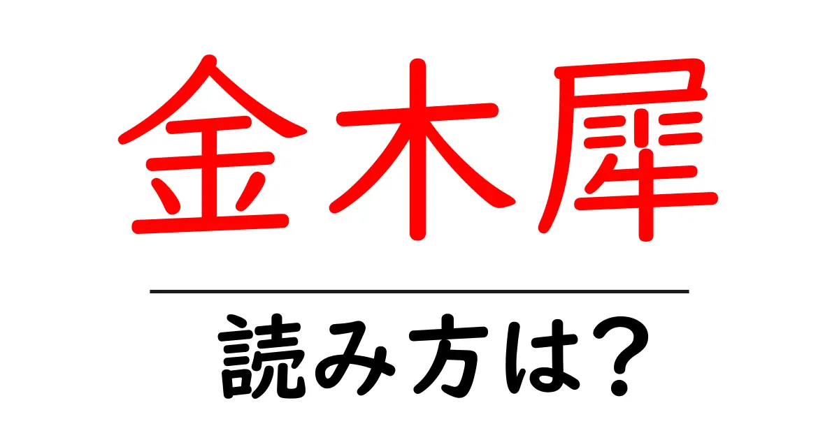 金木犀の読み方は?難読語の読みと意味を解説