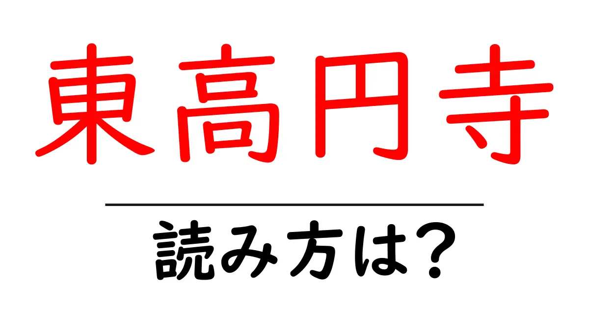 東高円寺駅の読み方は?鉄道の駅名の読み方を解説