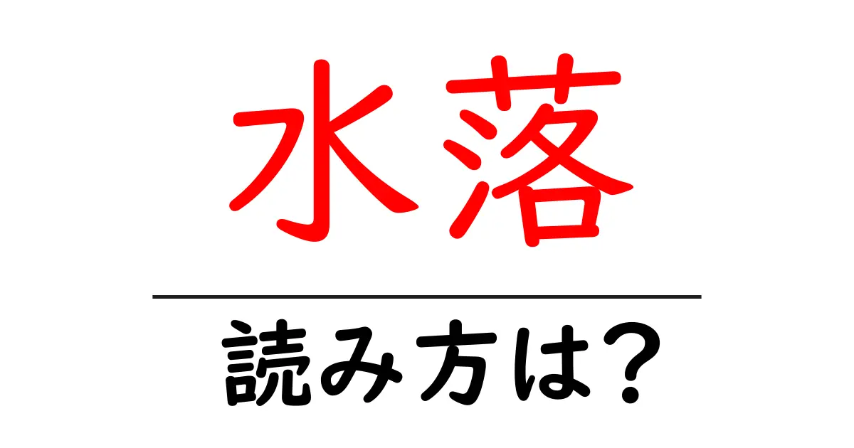 水落駅の読み方は？鉄道の駅名の読み方を解説