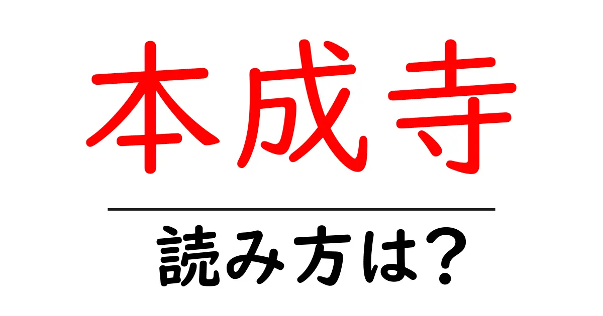 本成寺の読み方は?神社・寺の読み方を解説