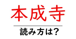本成寺の読み方は？神社・寺の読み方を解説