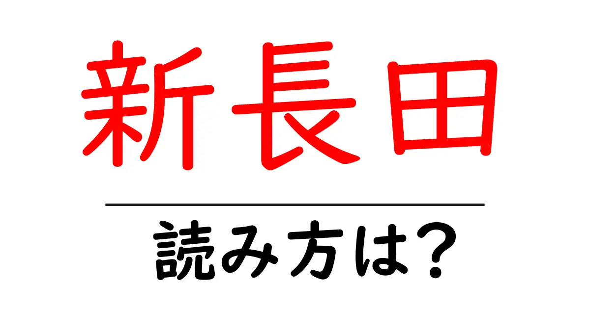 新長田駅の読み方は？鉄道の駅名の読み方を解説