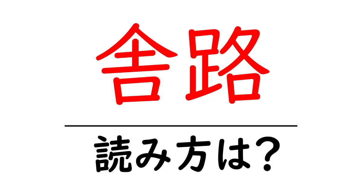 舎路の読み方は?難読語の読みと意味を解説