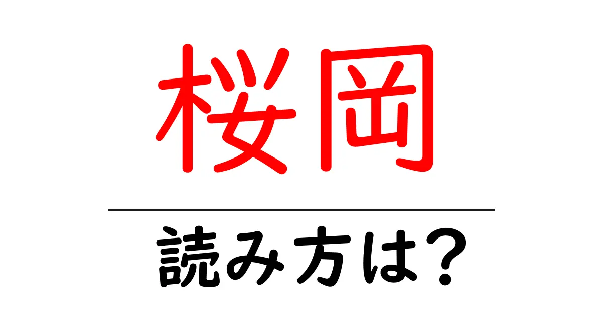 桜岡駅の読み方は？鉄道の駅名の読み方を解説