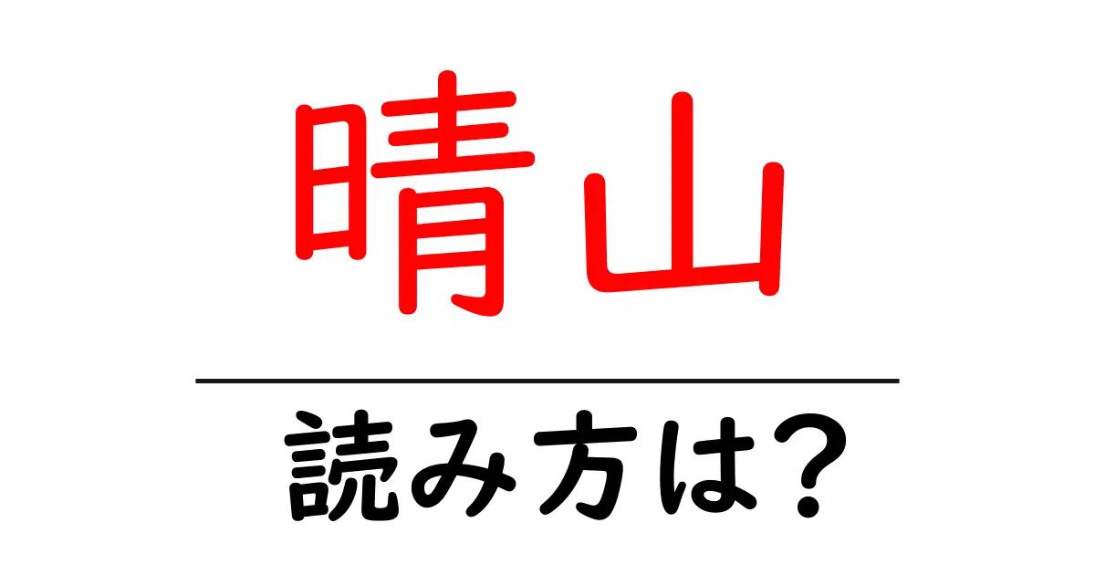 晴山駅の読み方は?鉄道の駅名の読み方を解説