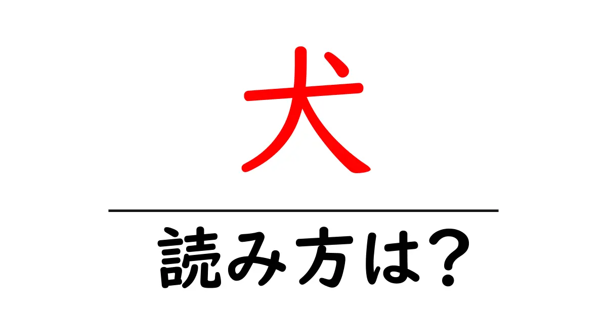 犬の読み方は?難読語の読みと意味を解説