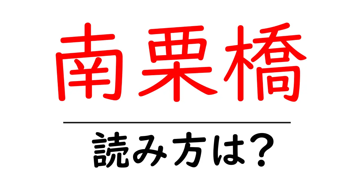 南栗橋駅の読み方は?鉄道の駅名の読み方を解説
