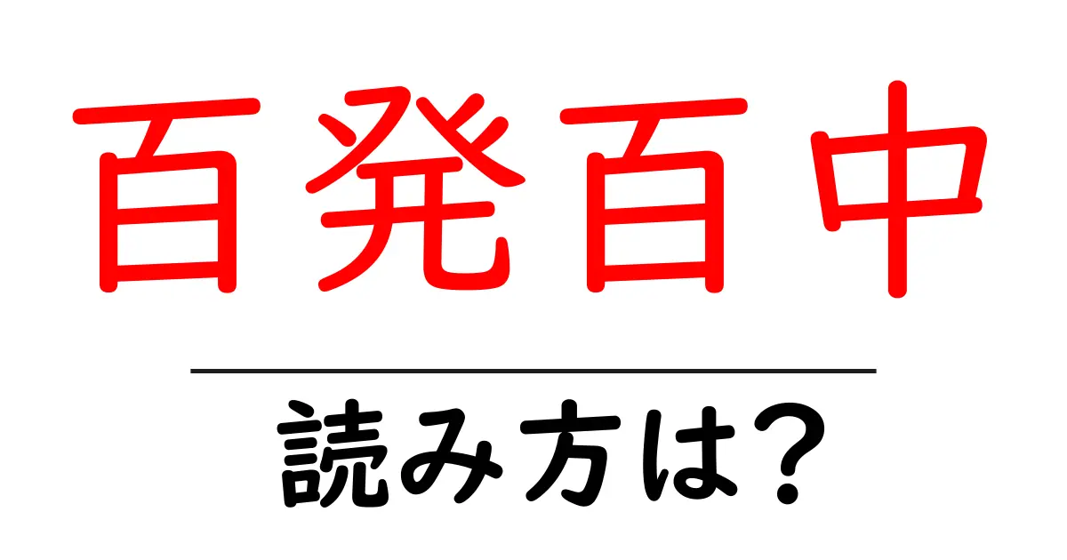 百発百中の読み方は?難読語の読みと意味を解説