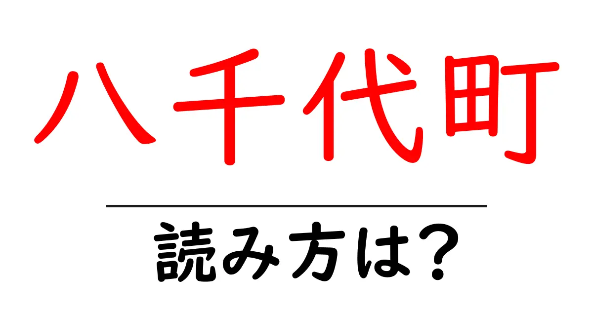 八千代町駅の読み方は?鉄道の駅名の読み方を解説