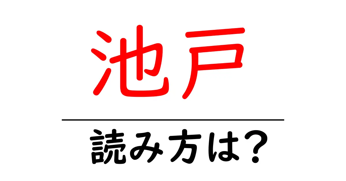 池戸駅の読み方は?鉄道の駅名の読み方を解説