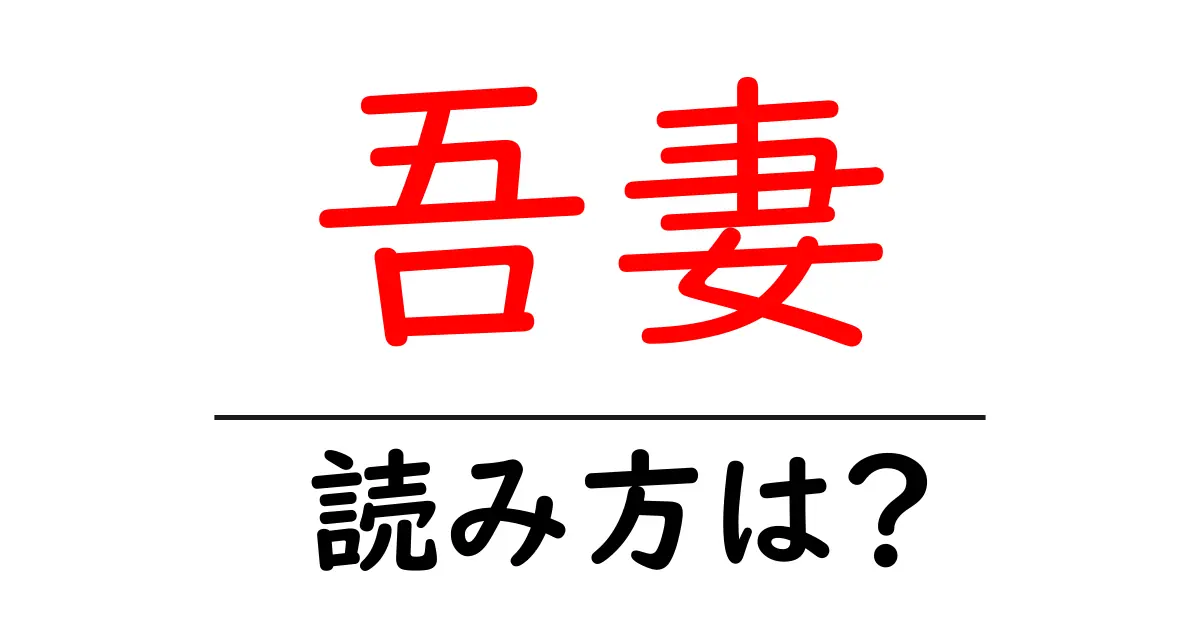 吾妻駅の読み方は？鉄道の駅名の読み方を解説