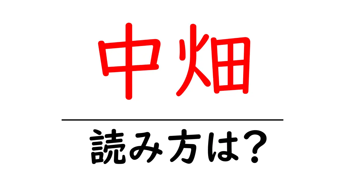 中畑駅の読み方は?鉄道の駅名の読み方を解説