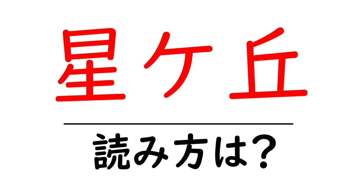 星ケ丘駅の読み方は?鉄道の駅名の読み方を解説