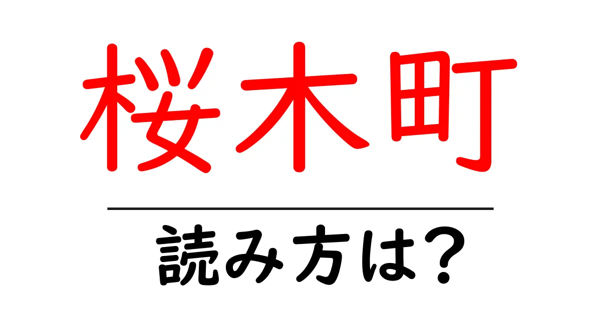 桜木町駅の読み方は？鉄道の駅名の読み方を解説