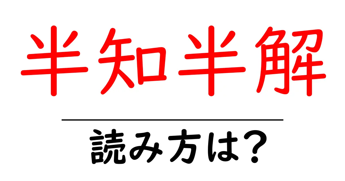 半知半解の読み方は？難読語の読みと意味を解説