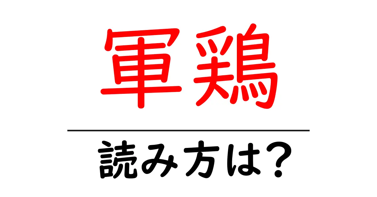 軍鶏の読み方は?難読語の読みと意味を解説