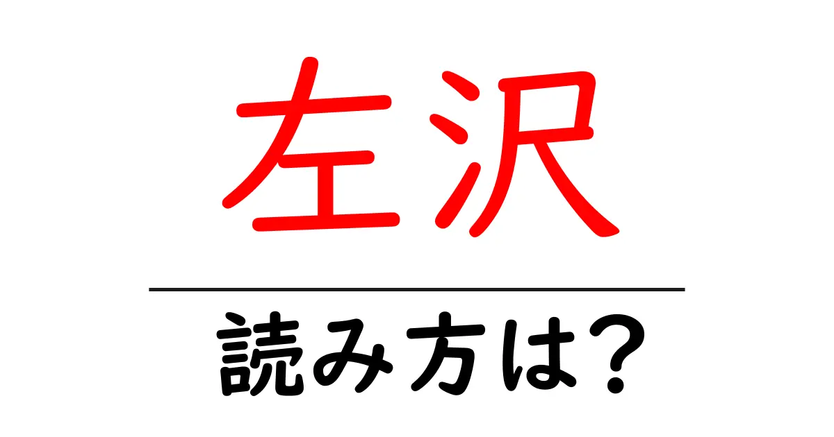 左沢駅の読み方は？鉄道の駅名の読み方を解説