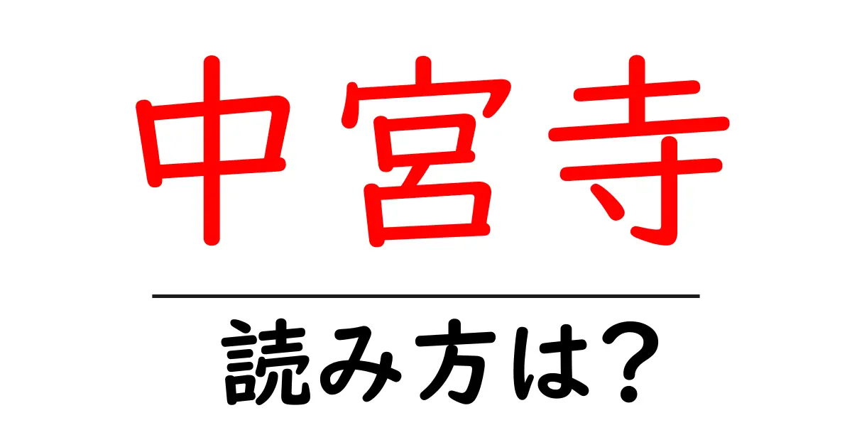 中宮寺の読み方は?神社・寺の読み方を解説
