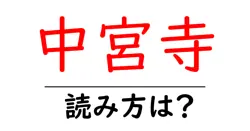 中宮寺の読み方は？神社・寺の読み方を解説