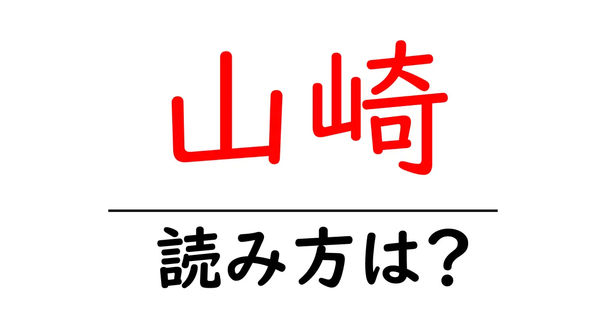 山崎駅の読み方は？鉄道の駅名の読み方を解説