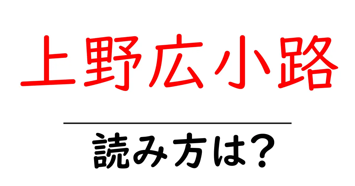上野広小路駅の読み方は？鉄道の駅名の読み方を解説