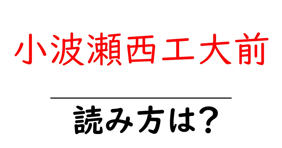 小波瀬西工大前駅の読み方は？鉄道の駅名の読み方を解説