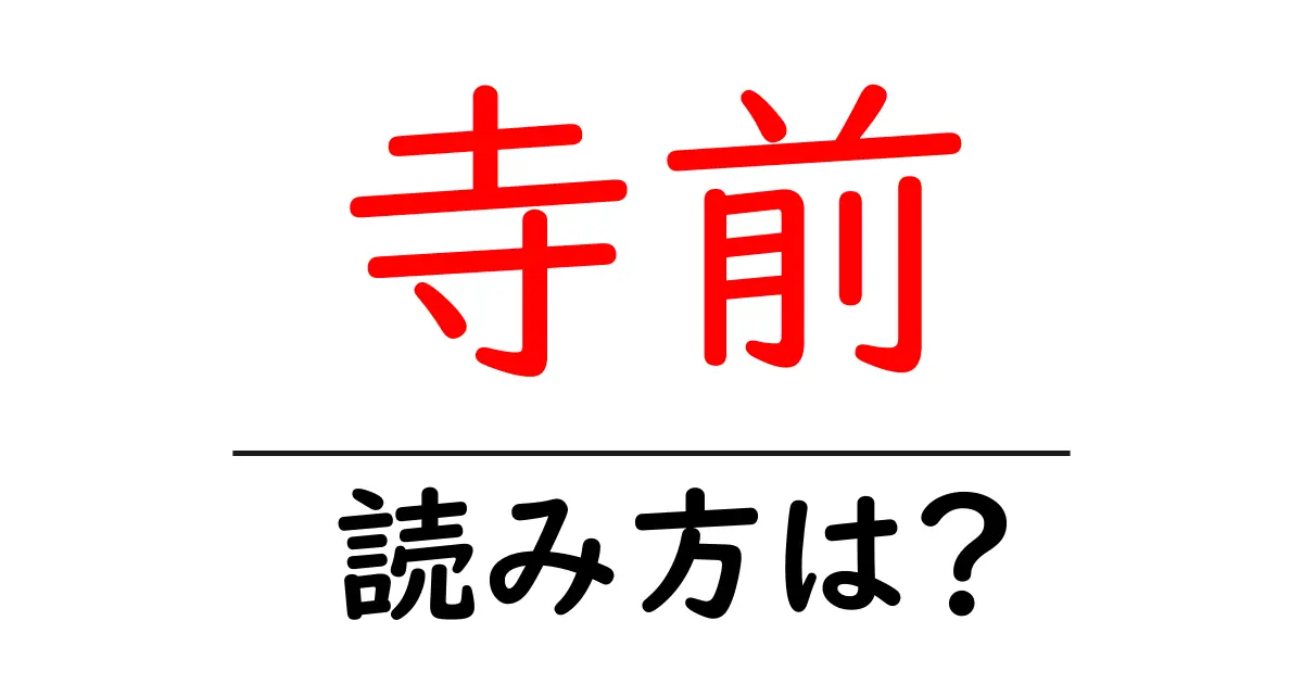 寺前駅の読み方は?鉄道の駅名の読み方を解説