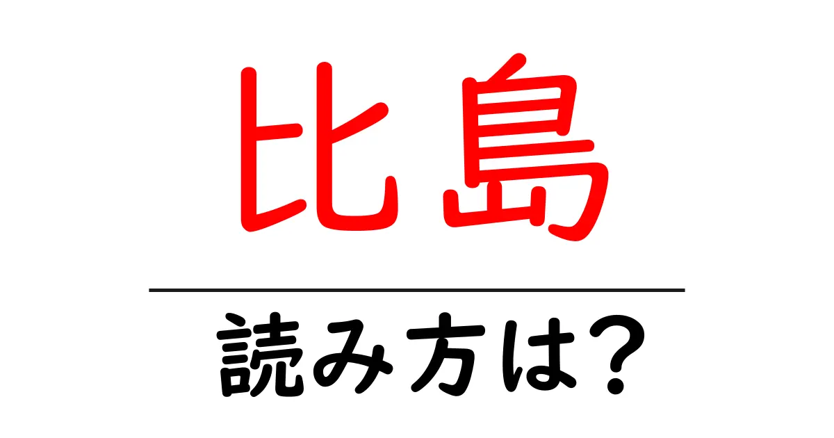 比島駅の読み方は？鉄道の駅名の読み方を解説