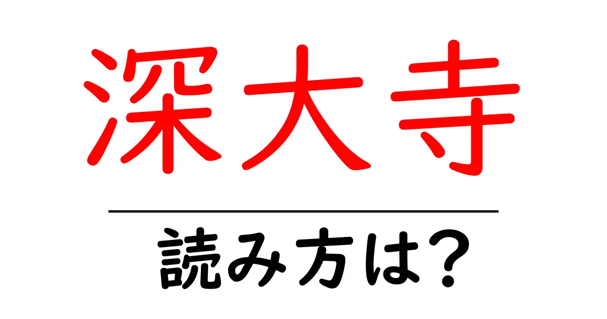 深大寺の読み方は?神社・寺の読み方を解説
