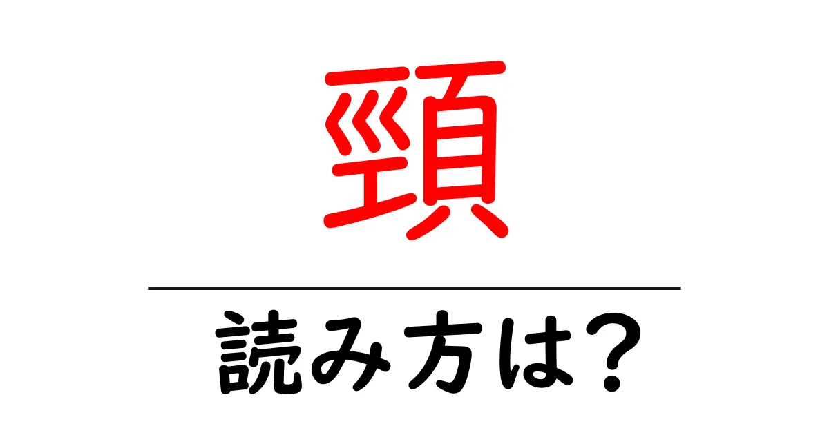 頸の読み方は?難読語の読みと意味を解説