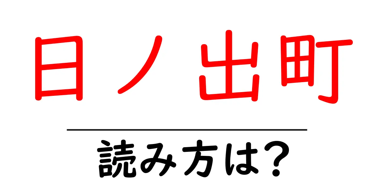 日ノ出町駅の読み方は？鉄道の駅名の読み方を解説