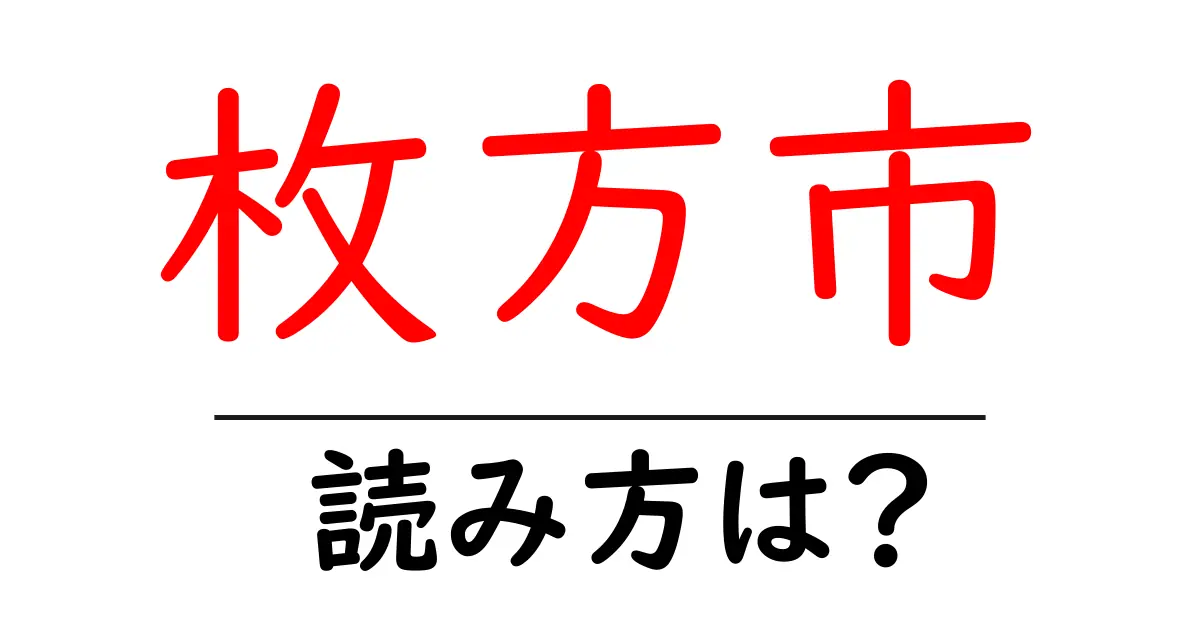 枚方市駅の読み方は?鉄道の駅名の読み方を解説