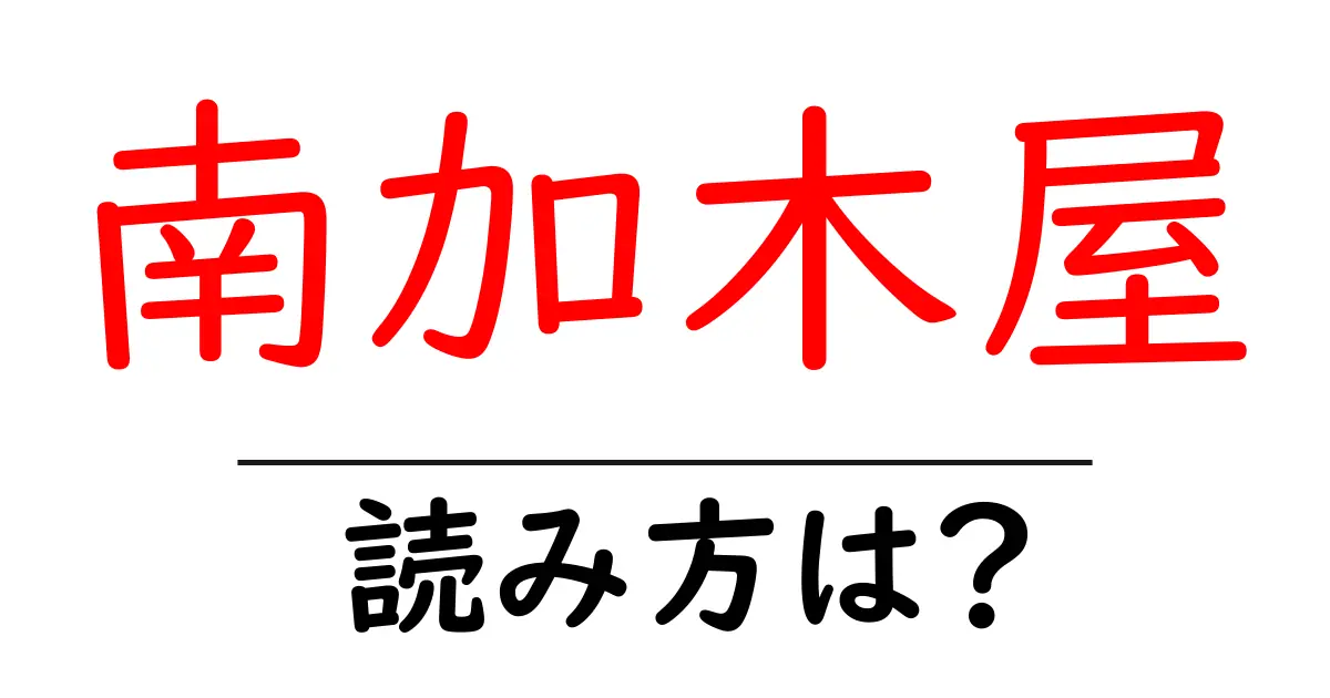 南加木屋駅の読み方は?鉄道の駅名の読み方を解説