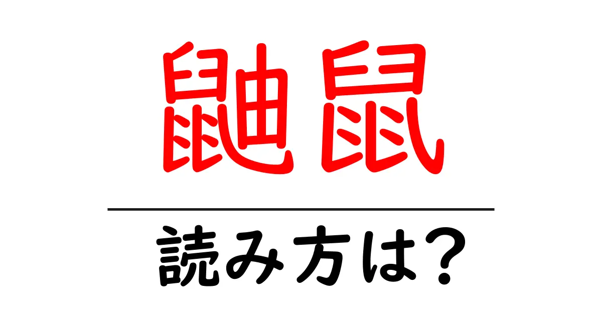 鼬鼠の読み方は?難読語の読みと意味を解説