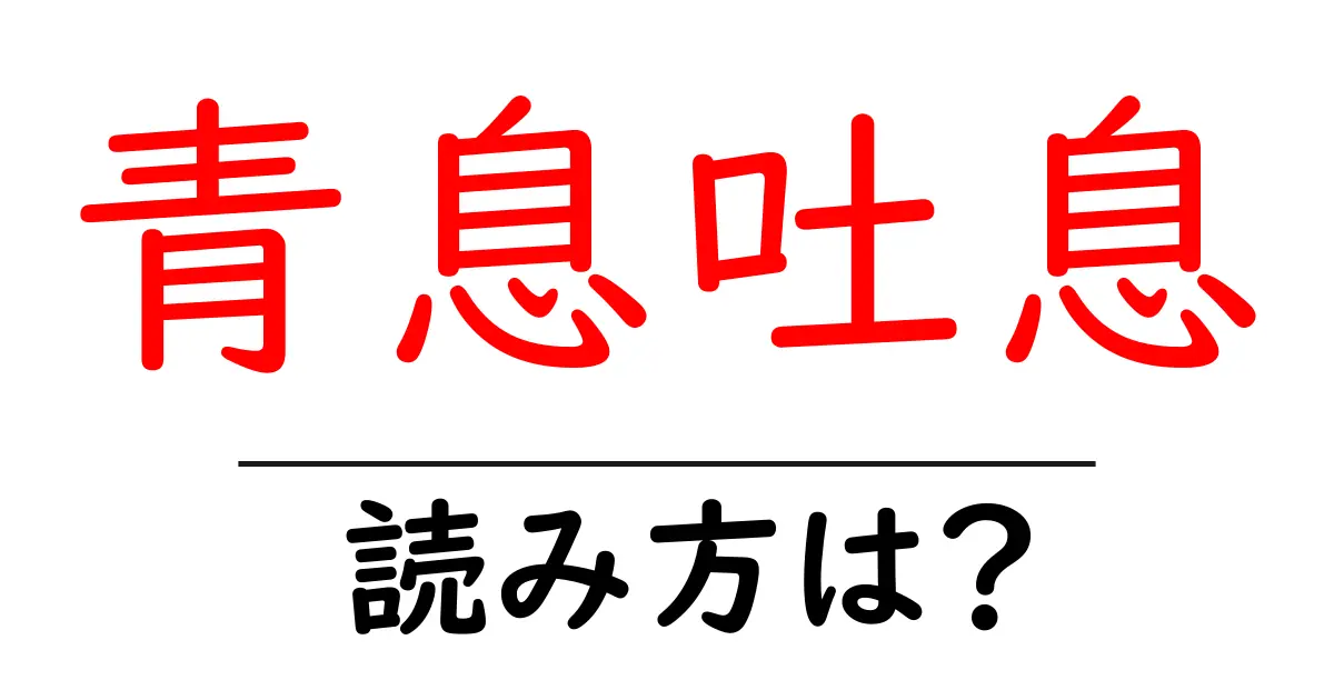 青息吐息の読み方は?難読語の読みと意味を解説